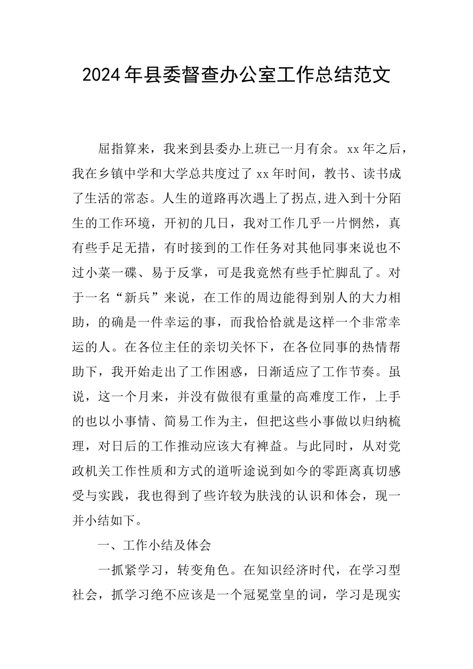 2024年县委督查办公室工作总结范文_第1页