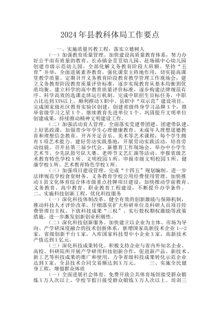 2024年县教科体局工作要点