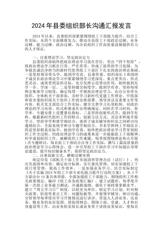 2024年县委组织部长交流汇报发言