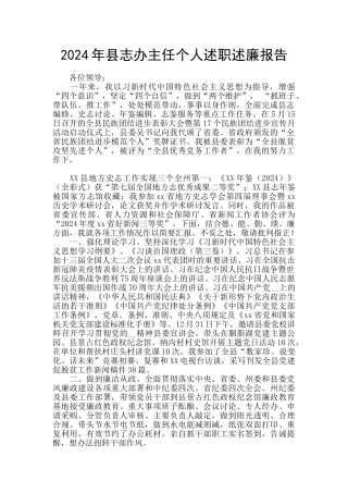 2024年县志办主任个人述职述廉报告