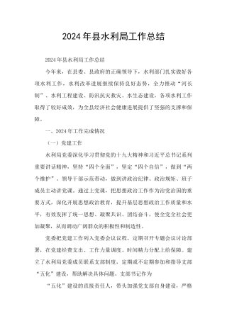 2024年县水利局工作总结