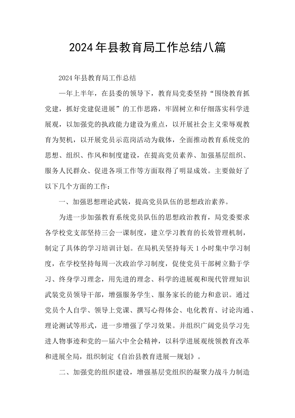 2024年县教育局工作总结八篇_第1页