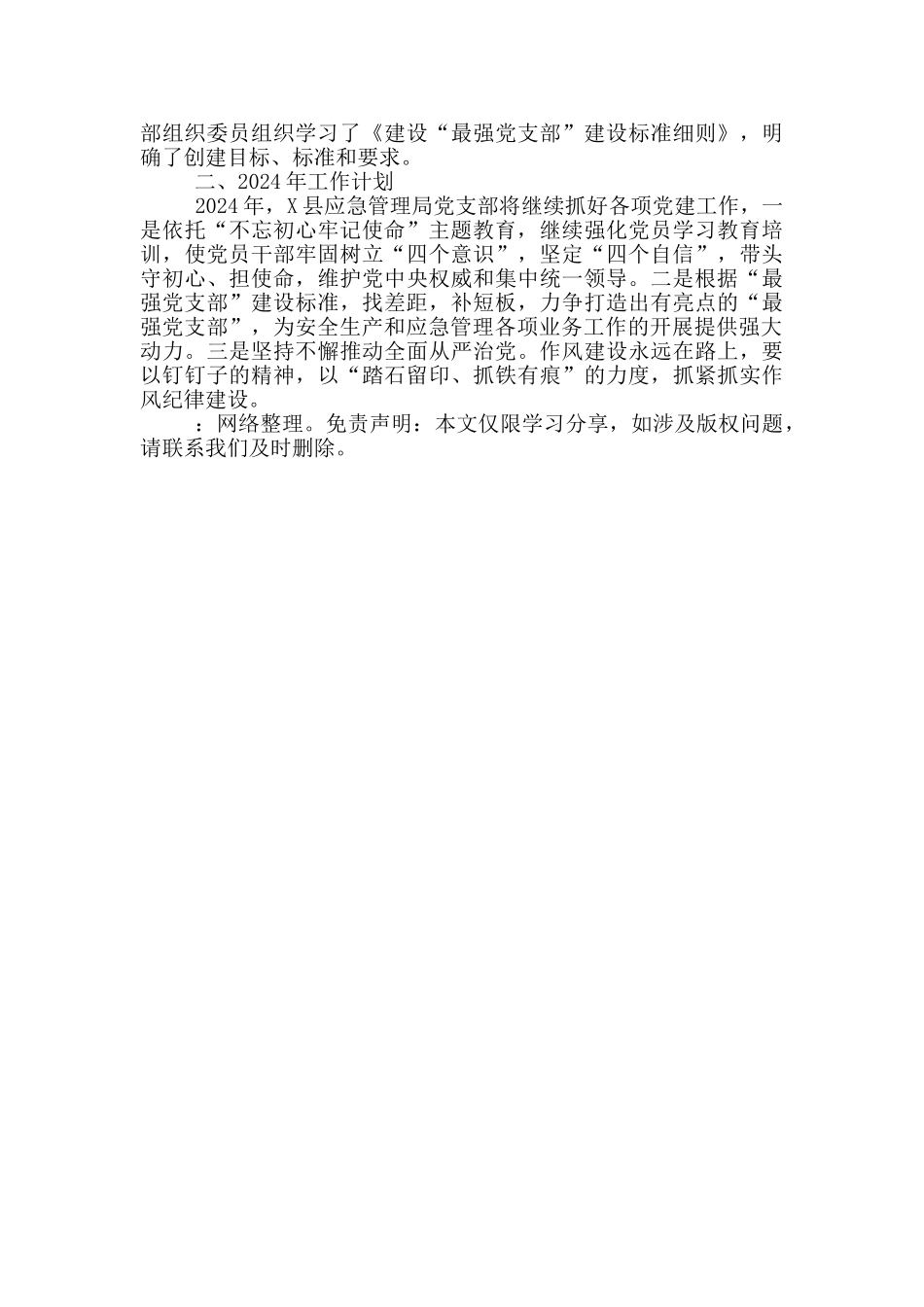 2024年县应急管理局党组党建工作总结_第3页