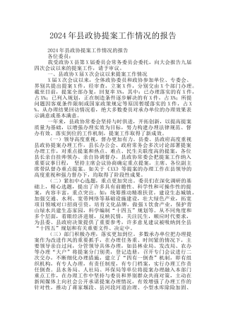 2024年县政协提案工作情况的报告