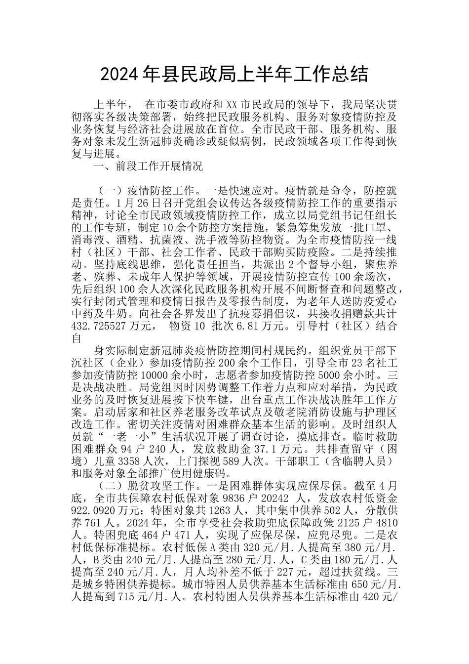 2024年县民政局上半年工作总结_第1页