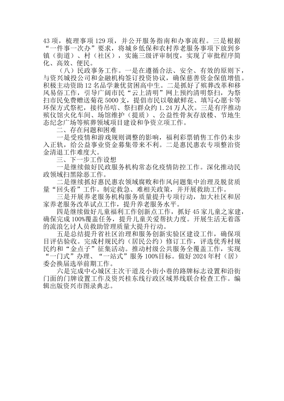 2024年县民政局上半年工作总结_第3页