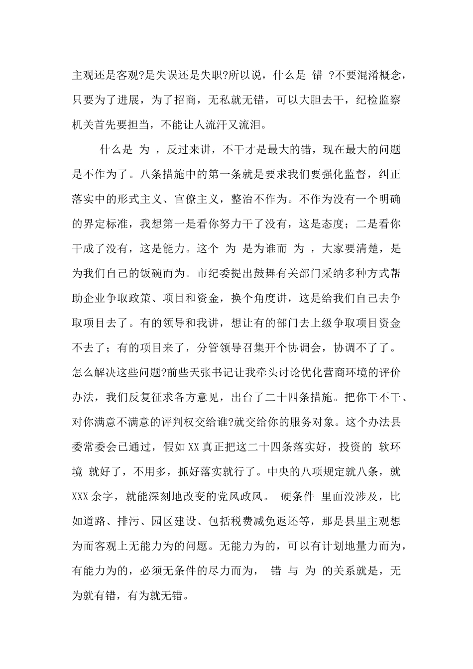 2024年县监委主任在全县优化营商环境暨加强招商引资工作推进大会上的讲话_第3页