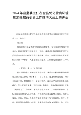 2024年县监委主任在全县优化营商环境暨加强招商引资工作推进大会上的讲话
