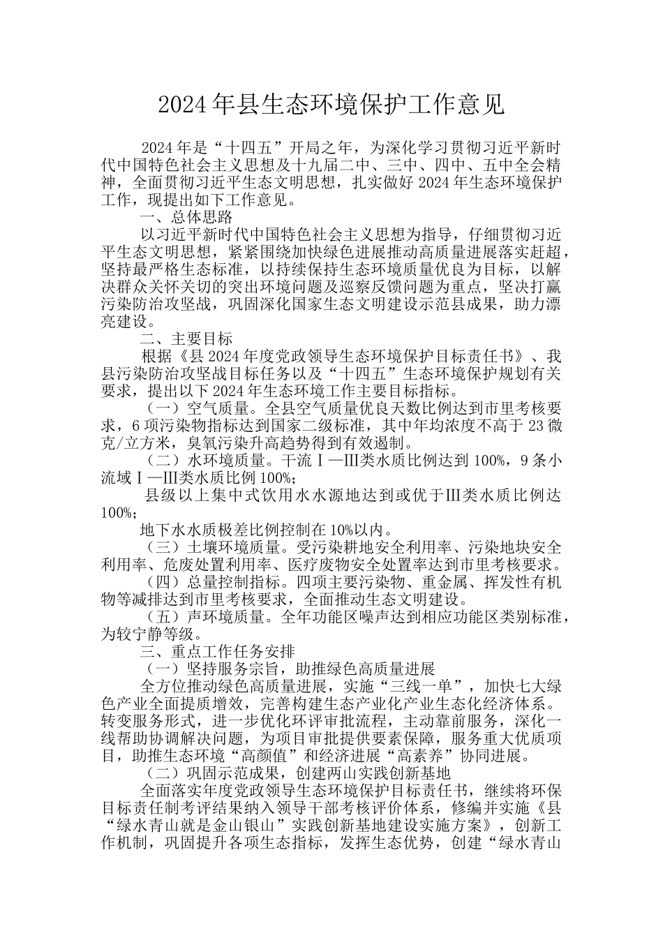 2024年县生态环境保护工作意见_第1页