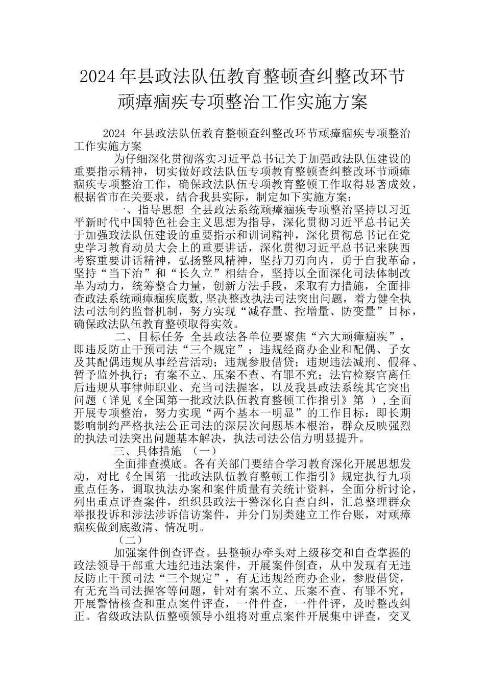 2024年县政法队伍教育整顿查纠整改环节顽瘴痼疾专项整治工作实施方案_第1页