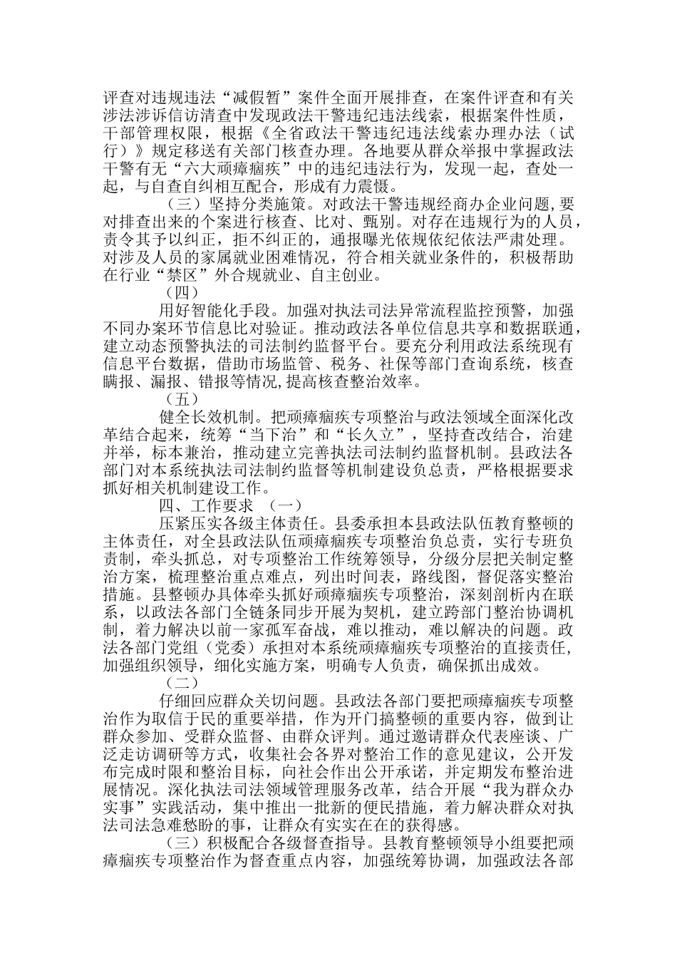 2024年县政法队伍教育整顿查纠整改环节顽瘴痼疾专项整治工作实施方案_第2页