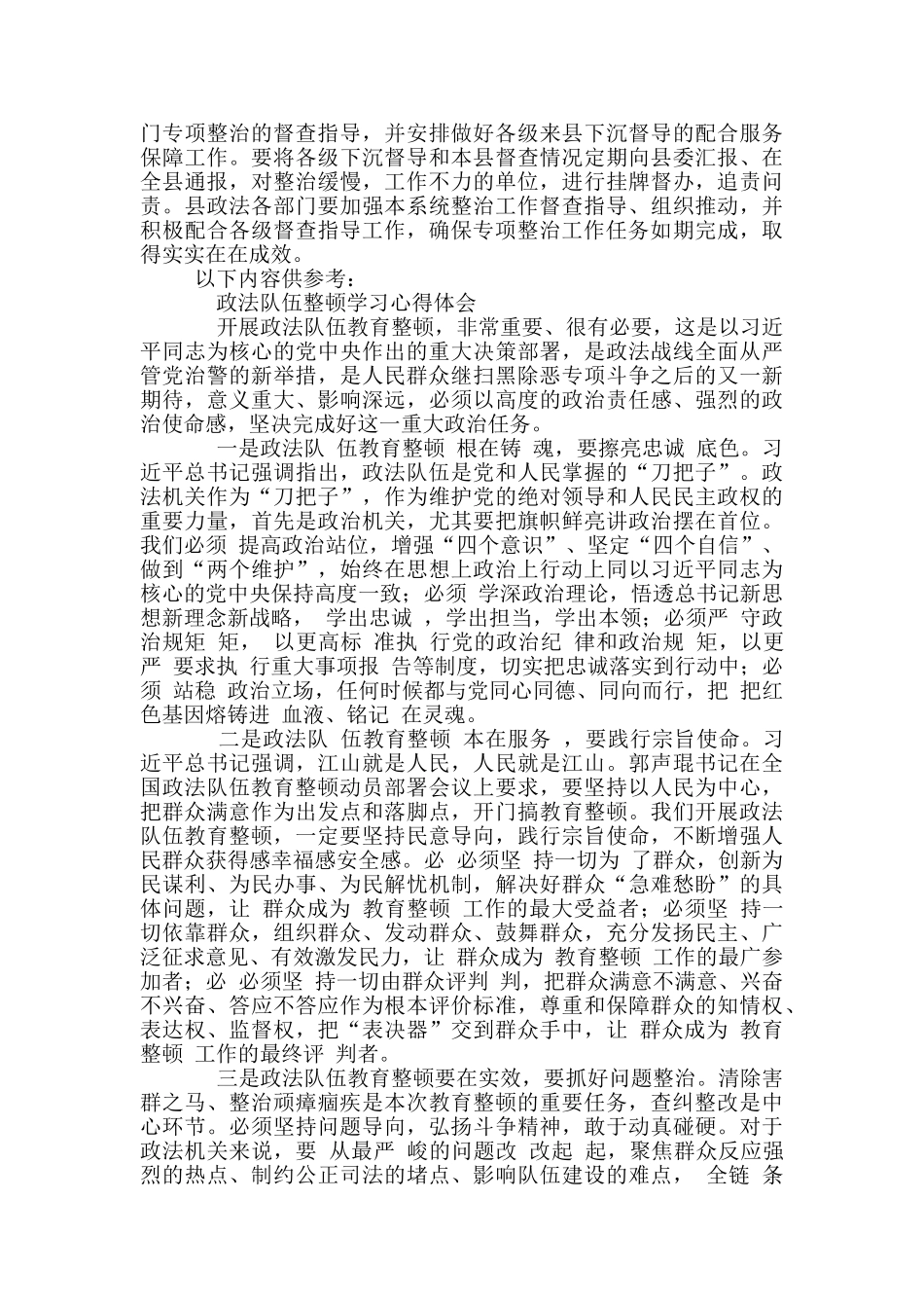 2024年县政法队伍教育整顿查纠整改环节顽瘴痼疾专项整治工作实施方案_第3页