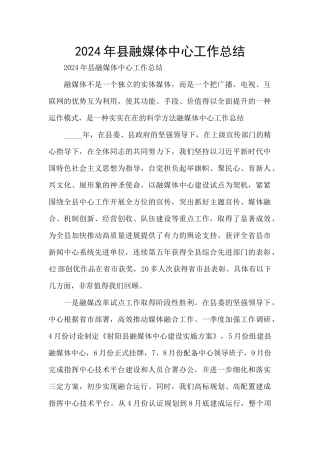 2024年县融媒体中心工作总结