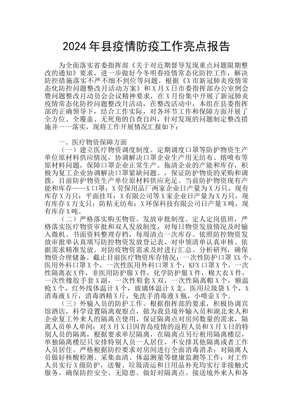 2024年县疫情防疫工作亮点报告_第1页