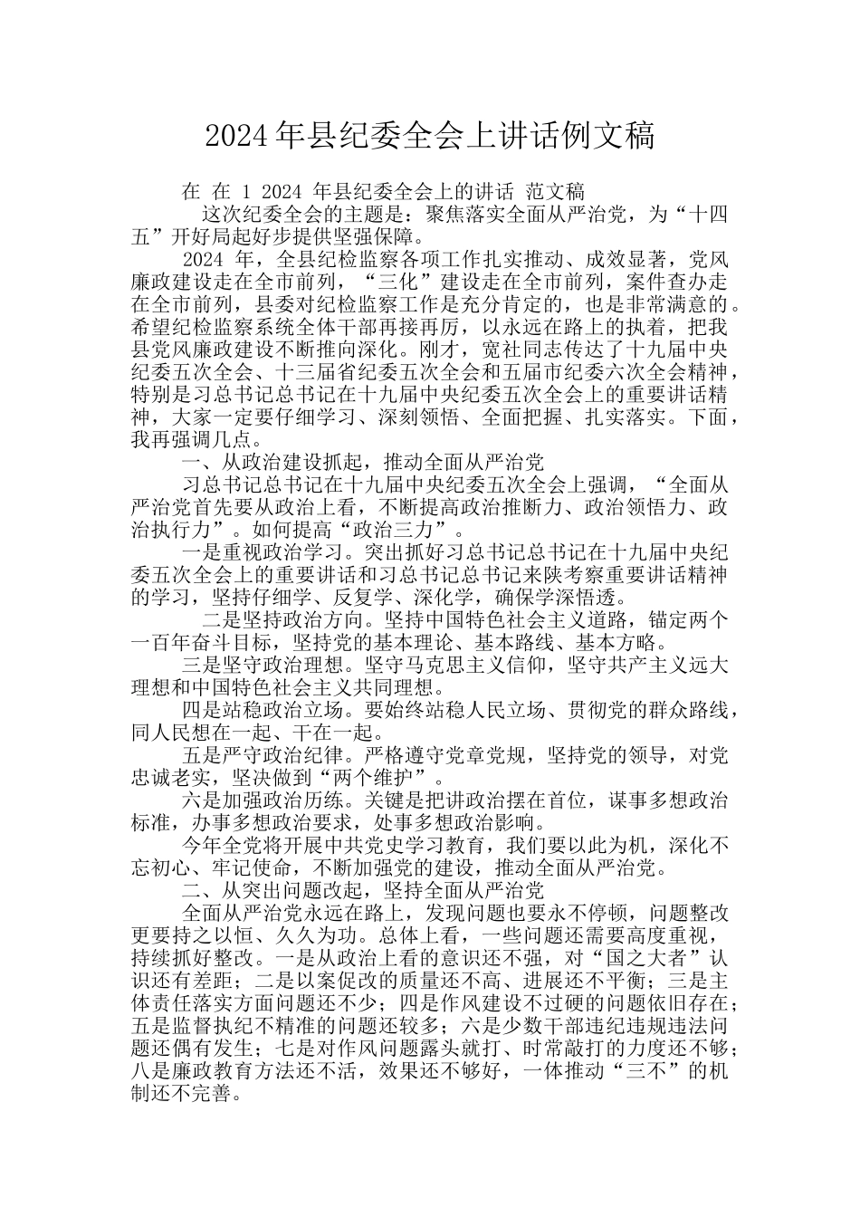 2024年县纪委全会上讲话例文稿_第1页