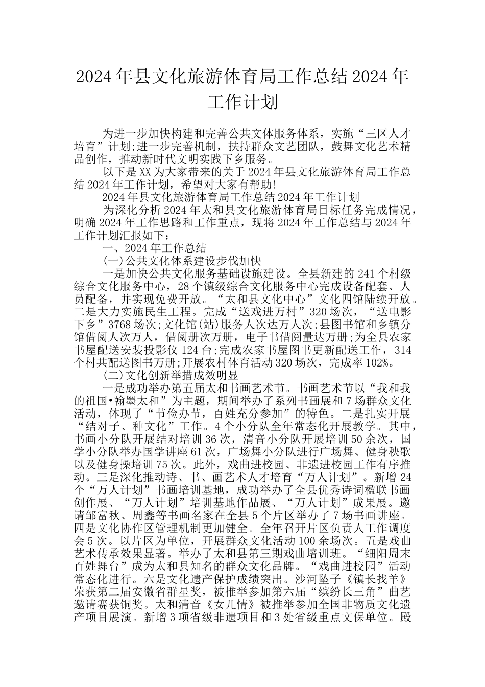 2024年县文化旅游体育局工作总结2024年工作计划_第1页