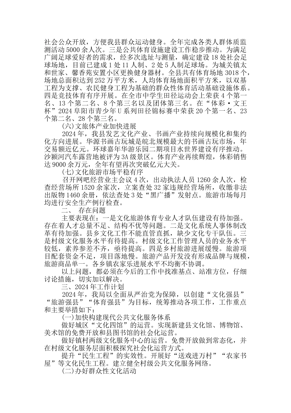 2024年县文化旅游体育局工作总结2024年工作计划_第3页