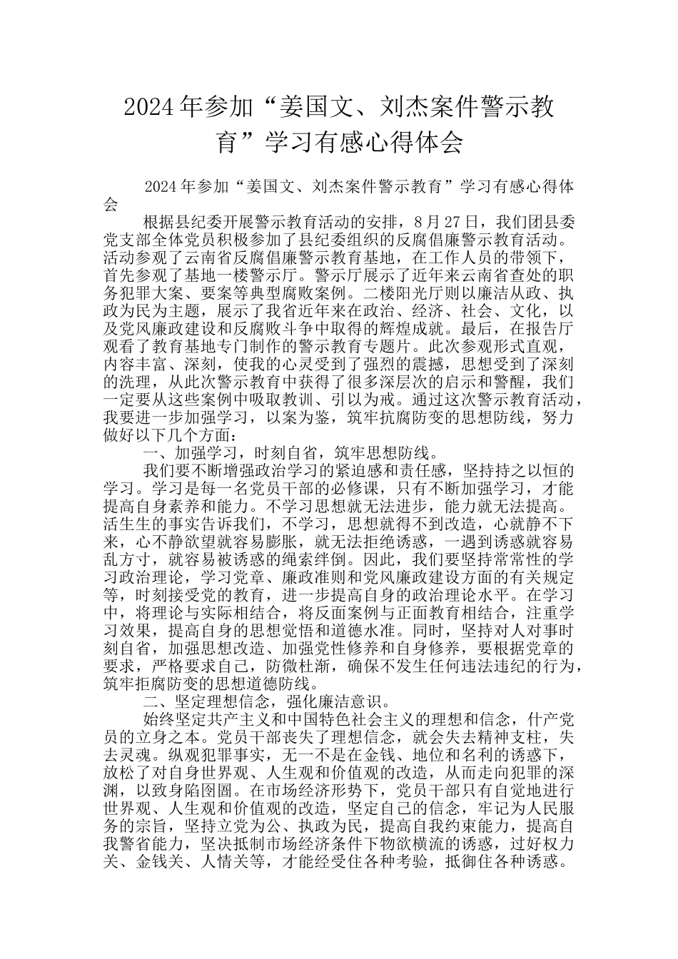 2024年参加“姜国文、刘杰案件警示教育”学习有感心得体会_第1页