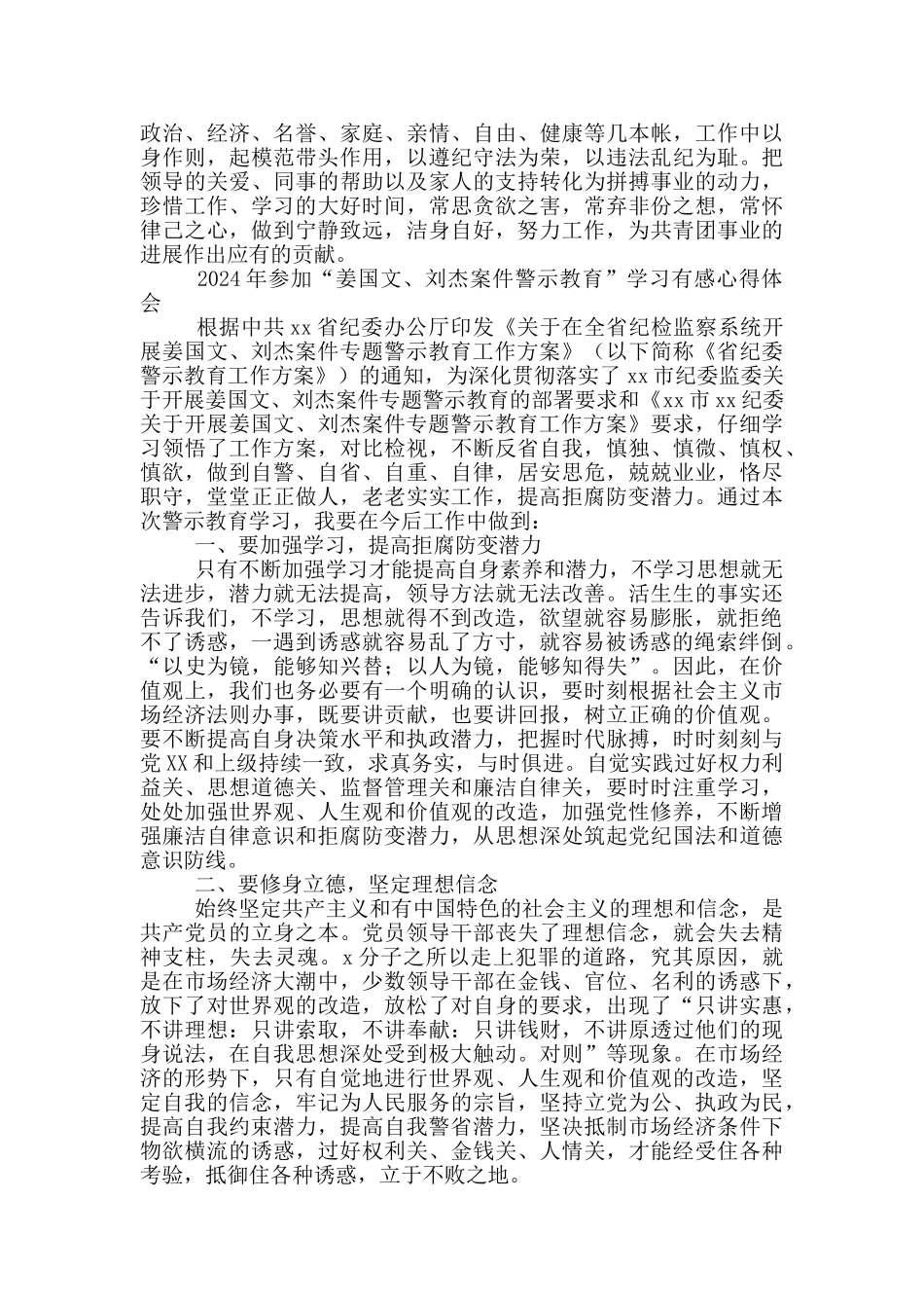 2024年参加“姜国文、刘杰案件警示教育”学习有感心得体会_第3页