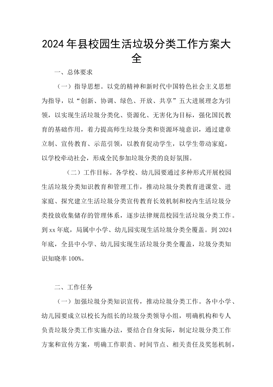 2024年县校园生活垃圾分类工作方案大全_第1页