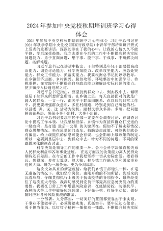 2024年参加中央党校秋期培训班学习心得体会
