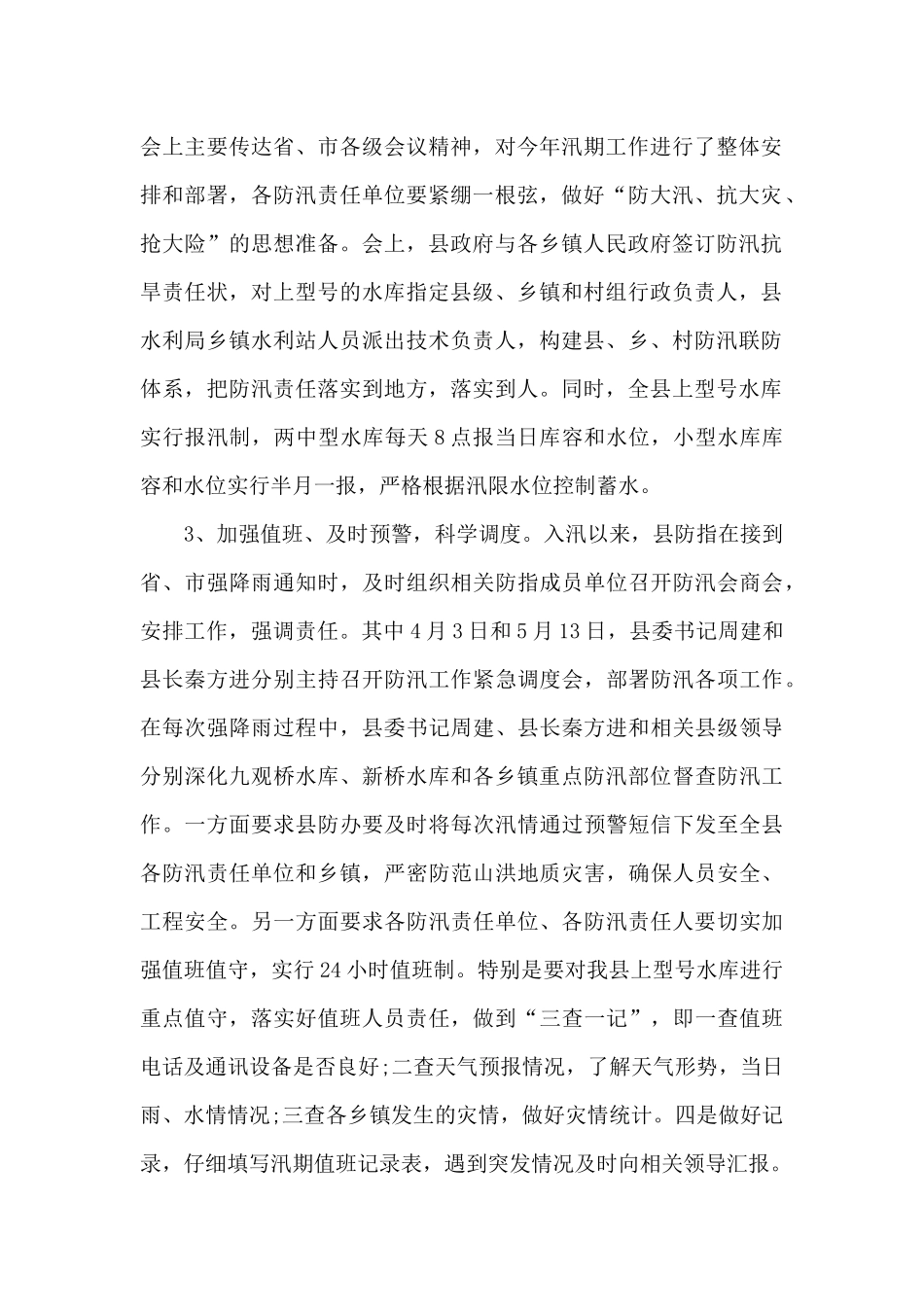 2024年县防汛工作情况汇报范文_第2页