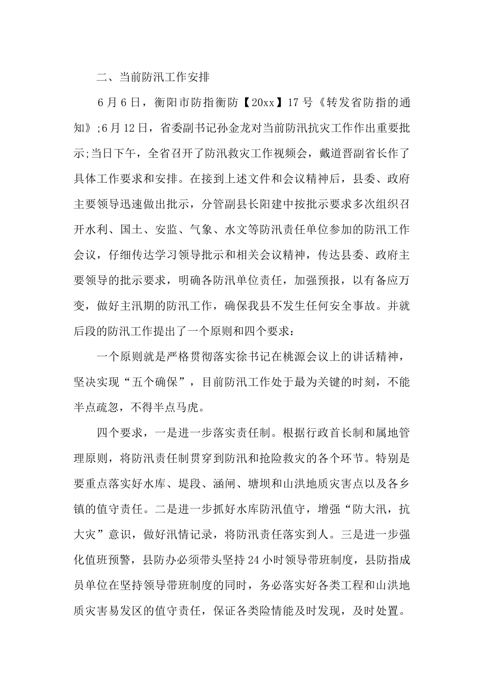 2024年县防汛工作情况汇报范文_第3页