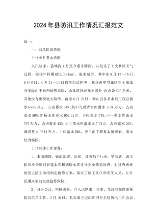 2024年县防汛工作情况汇报范文