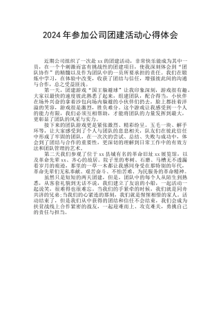 2024年参加公司团建活动心得体会
