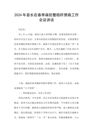 2024年县长在春季森防暨秸秆禁烧工作会议讲话