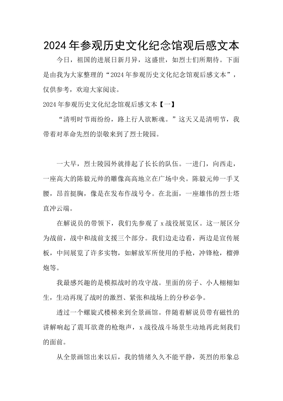 2024年参观历史文化纪念馆观后感文本_第1页