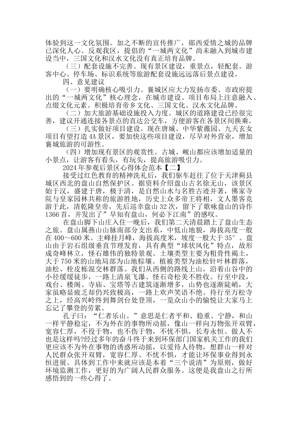 2024年参观后景区心得体会范本_第3页