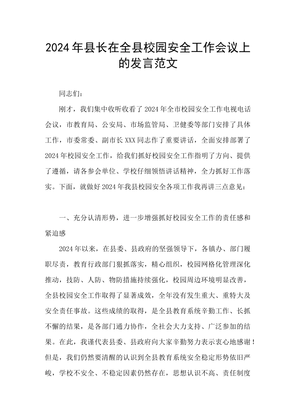 2024年县长在全县校园安全工作会议上的发言范文_第1页