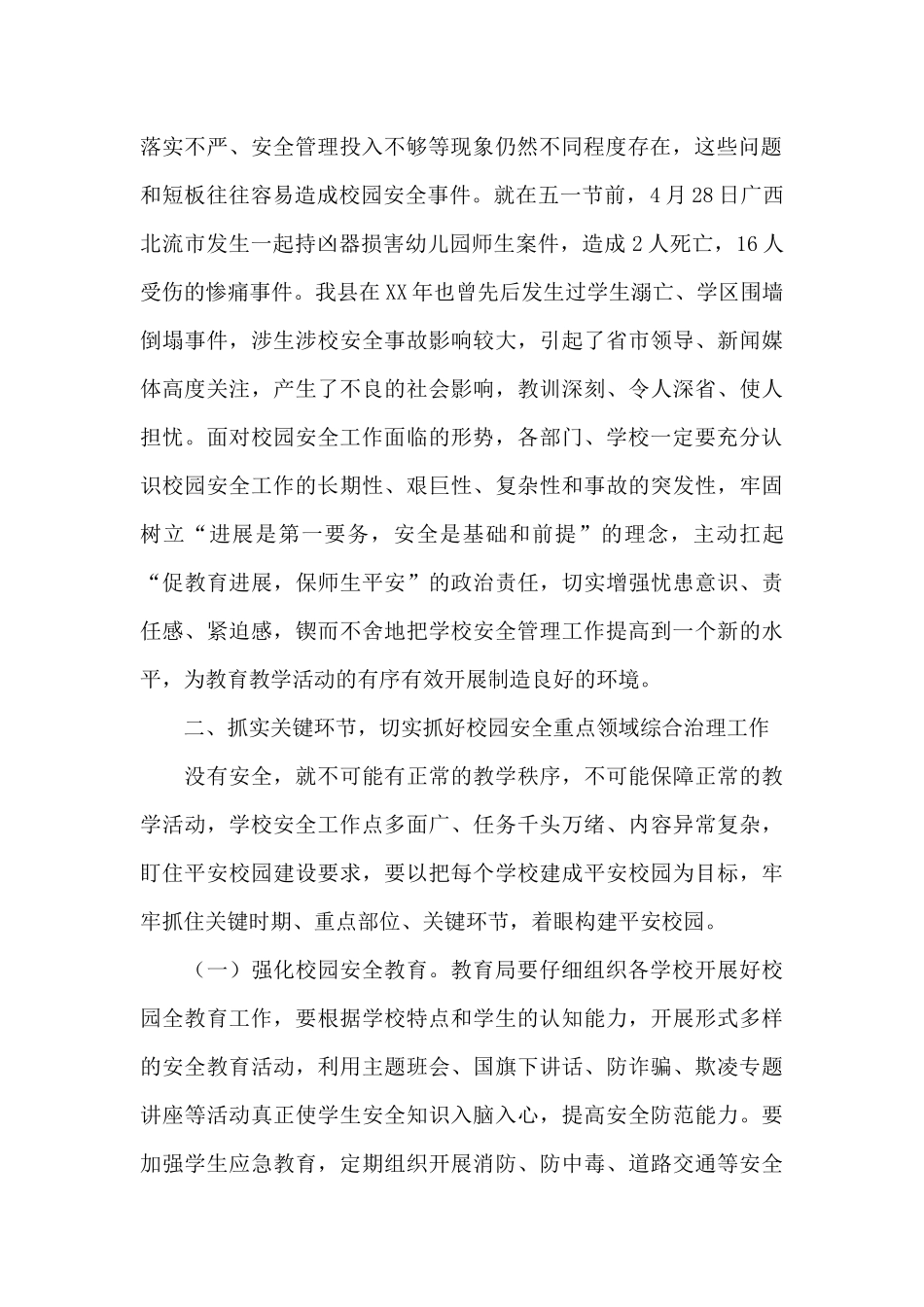 2024年县长在全县校园安全工作会议上的发言范文_第2页