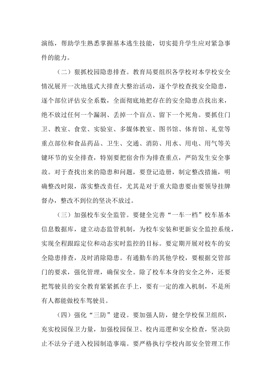 2024年县长在全县校园安全工作会议上的发言范文_第3页