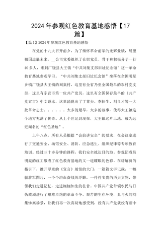 2024年参观红色教育基地感悟