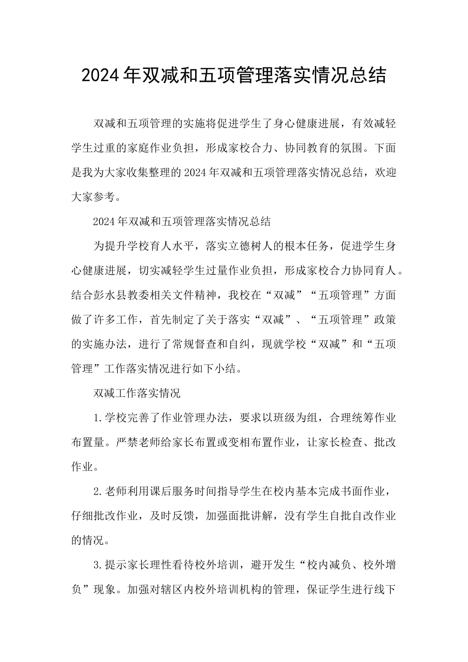 2024年双减和五项管理落实情况总结_第1页