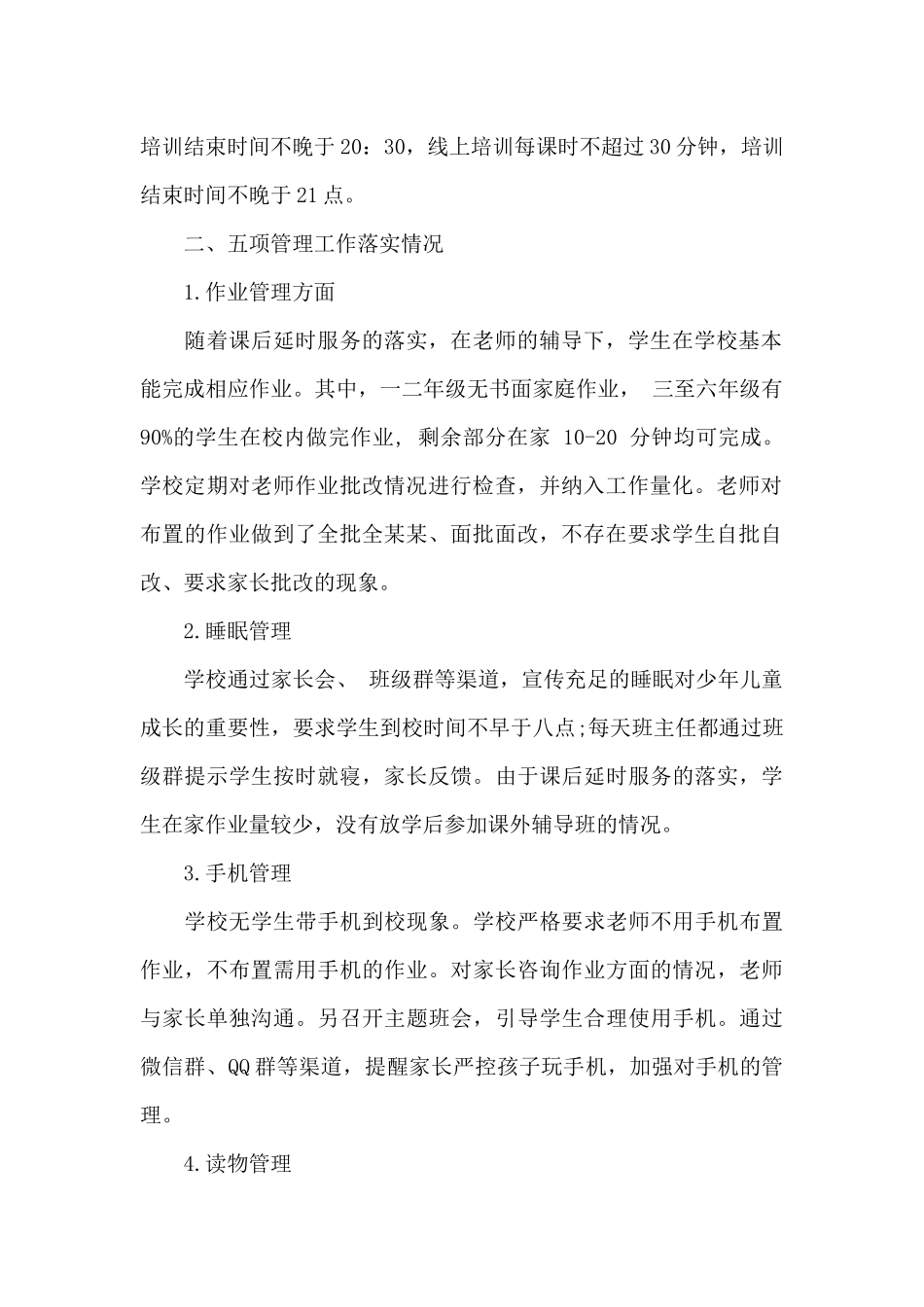 2024年双减和五项管理落实情况总结_第2页