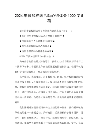 2024年参加校园活动心得体会1000字5篇