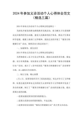 2024年参加义诊活动个人心得体会范文