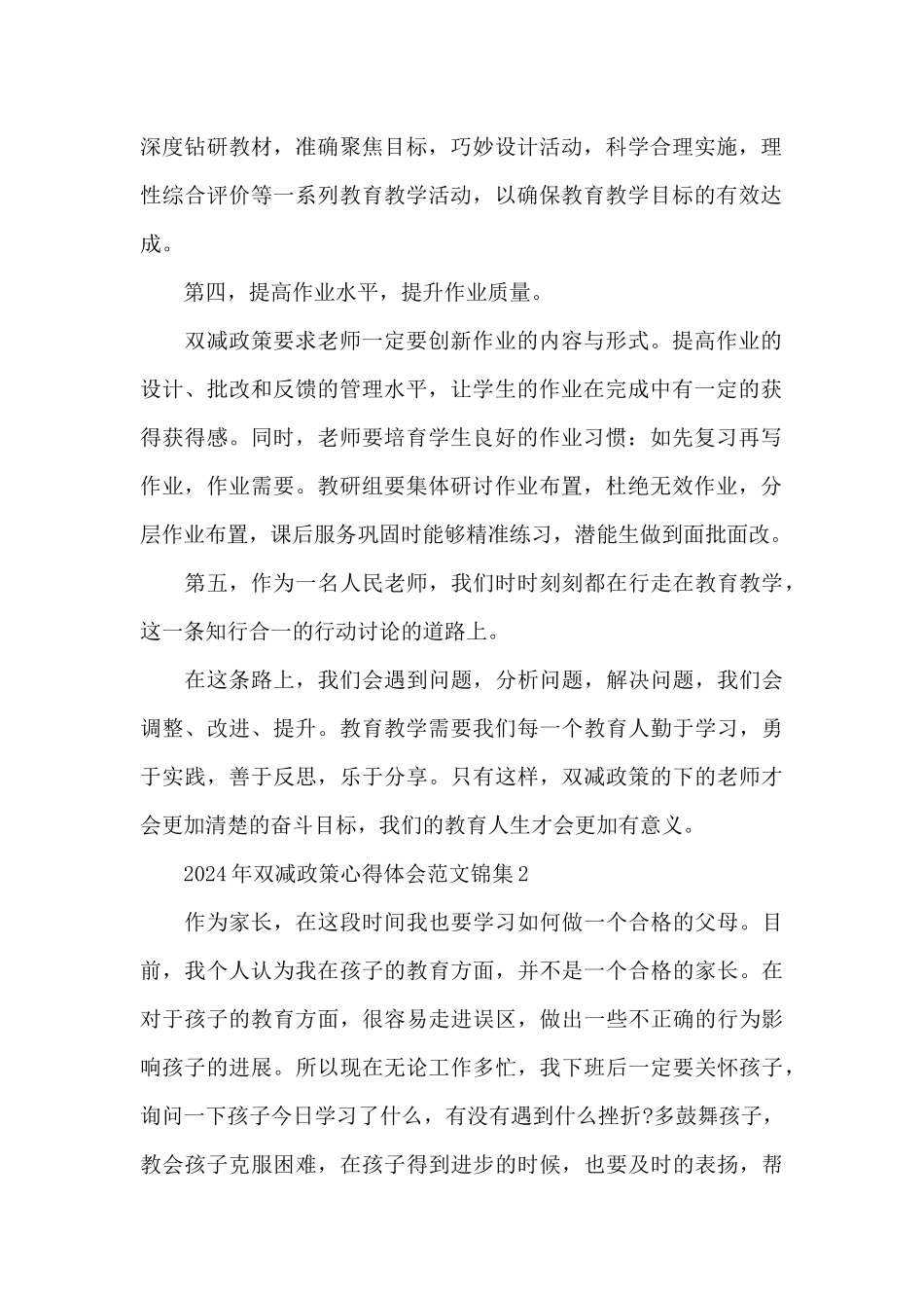 2024年双减政策心得体会范文锦集五篇_第2页