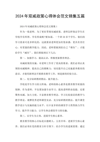 2024年双减政策心得体会范文锦集五篇