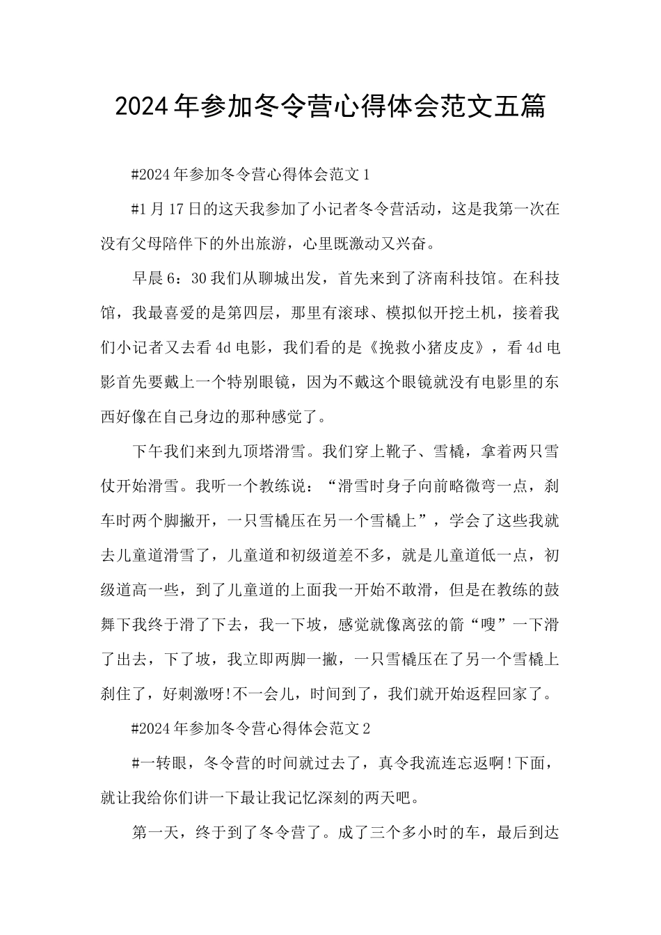 2024年参加冬令营心得体会范文五篇_第1页