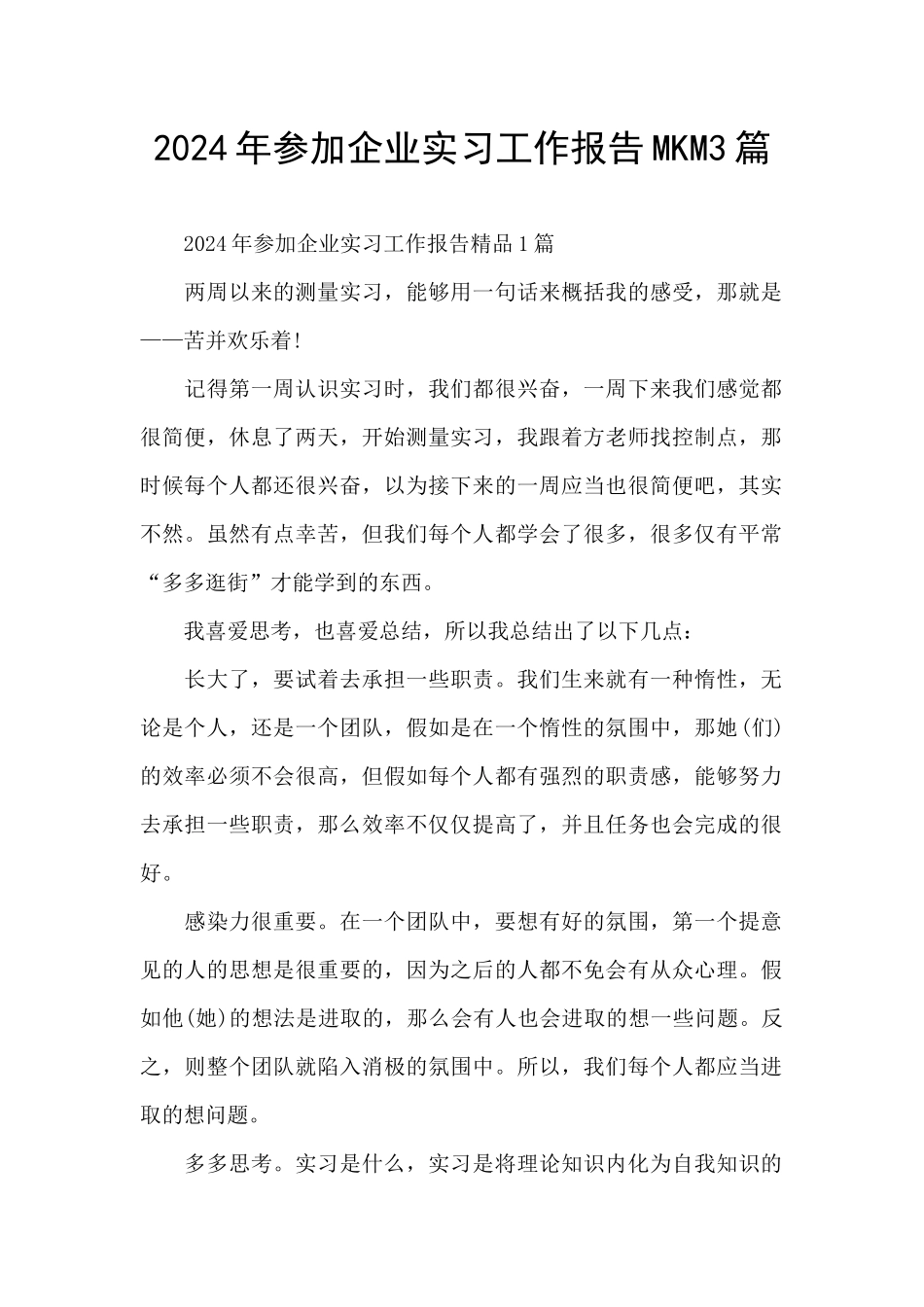 2024年参加企业实习工作报告MKM3篇_第1页