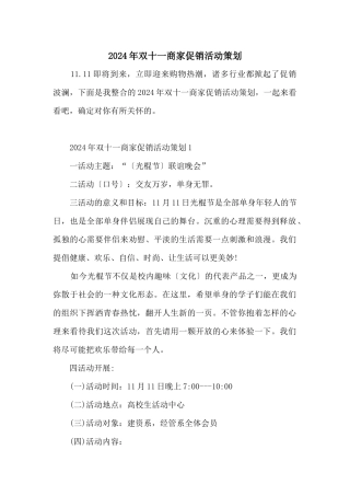 2024年双十一商家促销活动策划