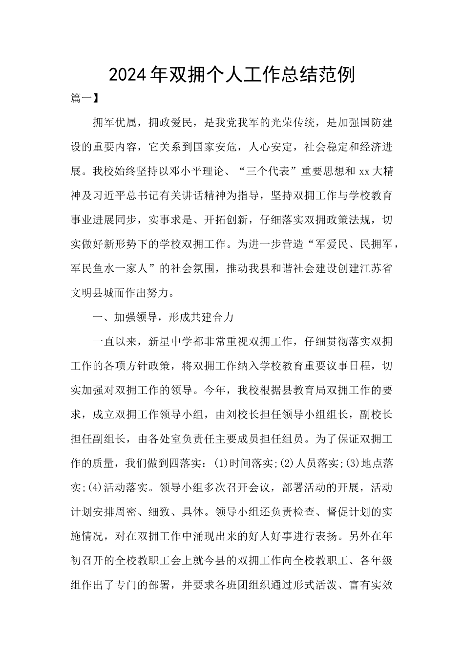 2024年双拥个人工作总结范例_第1页