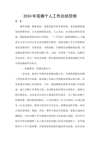 2024年双拥个人工作总结范例