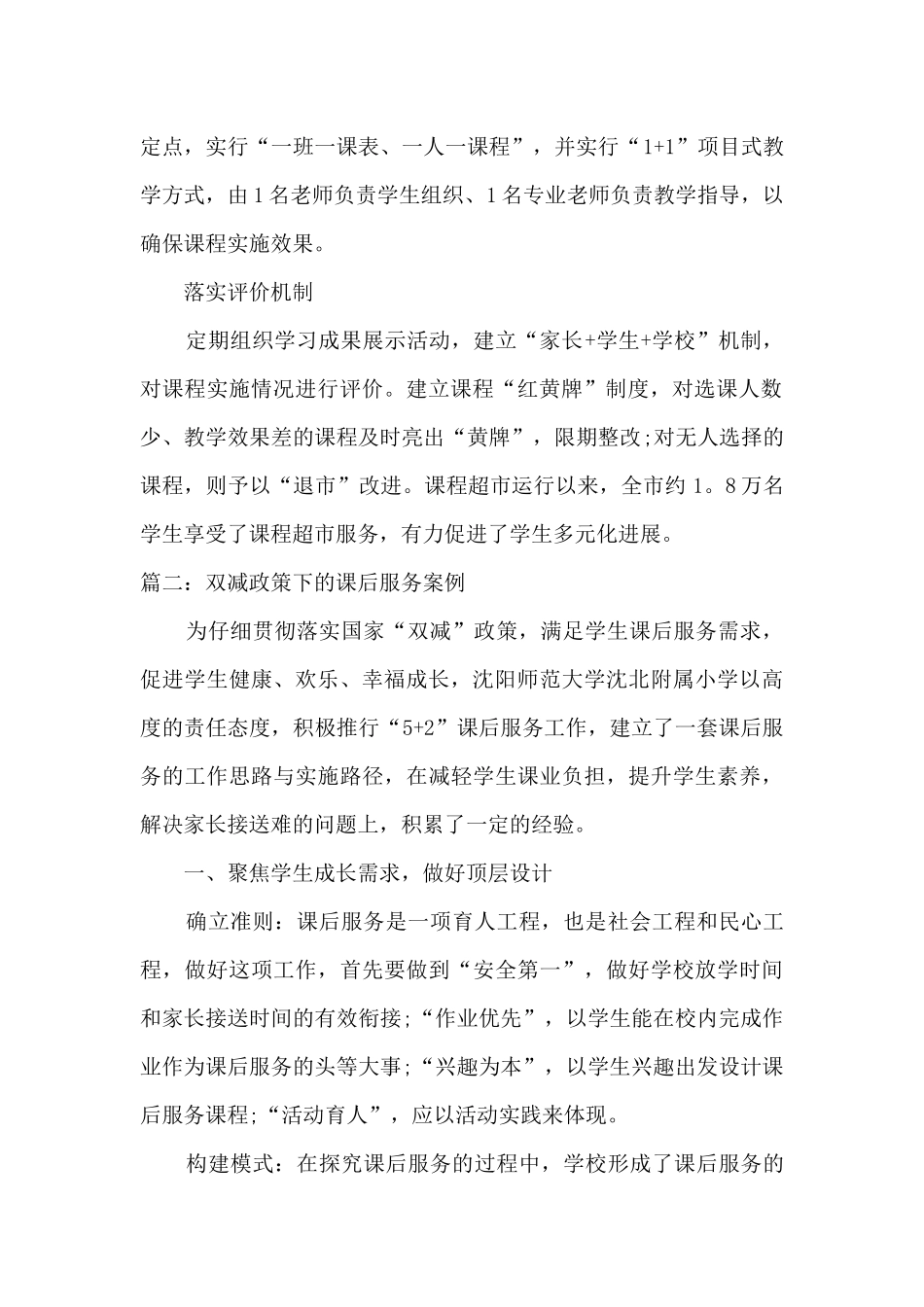 2024年双减政策下的课后服务案例精选12篇_第2页