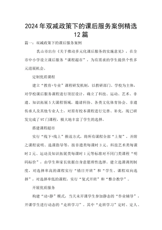 2024年双减政策下的课后服务案例精选12篇