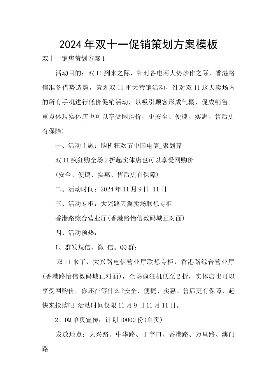 2024年双十一促销策划方案模板_第1页